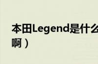 本田Legend是什么车（Legend是什么意思啊）