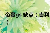 帝豪gs 缺点（吉利新帝豪gs致命缺点是什么）