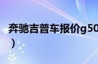 奔驰吉普车报价g500（奔驰g500报价多少钱）