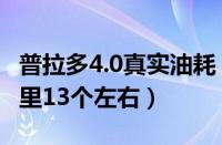 普拉多4.0真实油耗（普拉多4.0实际油耗百公里13个左右）