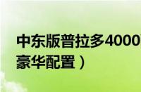 中东版普拉多4000配置详解（超越国内版的豪华配置）