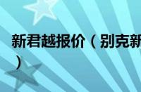 新君越报价（别克新君越多少钱及新君越价格）