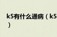 k5有什么通病（k5异响原因分析及处理办法）