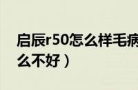 启辰r50怎么样毛病多吗（启辰r50销量为什么不好）