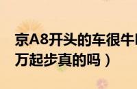 京A8开头的车很牛吗（京A8开头的车牌150万起步真的吗）