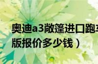 奥迪a3敞篷进口跑车价格（国产奥迪a3敞篷版报价多少钱）