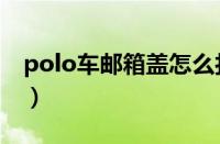 polo车邮箱盖怎么打开（老款polo按钮说明）