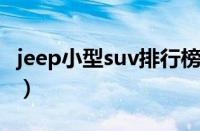 jeep小型suv排行榜（自由侠是jeep中的王者）