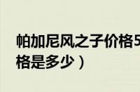 帕加尼风之子价格5000万（帕加尼风之子价格是多少）