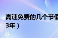 高速免费的几个节假日（中秋高速免费吗2023年）