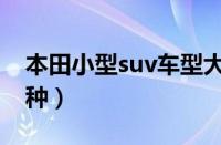 本田小型suv车型大全（大众小型suv有哪几种）