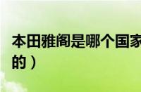 本田雅阁是哪个国家的（广州本田是哪个国家的）