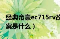 经典帝豪ec715rv改造论坛（帝豪EC7改装方案是什么）