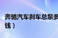 奔驰汽车刹车总泵多少钱（汽车刹车总泵多少钱）