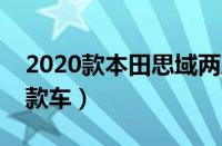 2020款本田思域两厢版（本田两厢车有哪几款车）