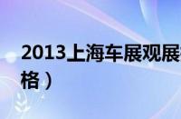 2013上海车展观展指南（时间/地点/门票价格）