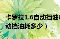 卡罗拉1.6自动挡油耗高怎么办（卡罗拉1.6自动挡油耗多少）