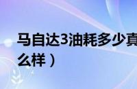 马自达3油耗多少真实油耗（马自达3油耗怎么样）