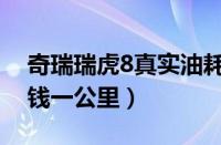 奇瑞瑞虎8真实油耗怎么样（瑞虎8油耗多少钱一公里）