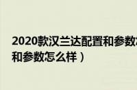 2020款汉兰达配置和参数怎么样区别（2020款汉兰达配置和参数怎么样）