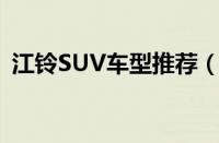 江铃SUV车型推荐（江铃E400售价多少钱）