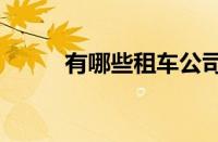 有哪些租车公司（租车平台app）