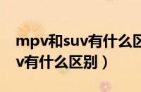 mpv和suv有什么区别丰田 七座（mpv和suv有什么区别）