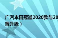 广汽本田冠道2020款与2019款区别（新款冠道外观小改配置升级）