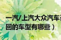 一汽/上汽大众汽车召回查询（2020年大众召回的车型有哪些）