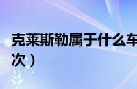 克莱斯勒属于什么车系（克莱斯勒属于什么档次）