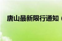 唐山最新限行通知（2023年唐山限号表）