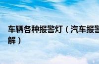 车辆各种报警灯（汽车报警灯光标志图解车辆报警灯标志图解）