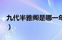 九代半雅阁是哪一年的（5代雅阁是哪一年的）