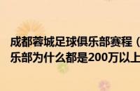 成都蓉城足球俱乐部赛程（成都豪车俱乐部关于成都19号俱乐部为什么都是200万以上的车丫他们的规模很气）