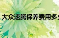 大众速腾保养费用多少钱 