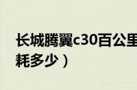 长城腾翼c30百公里几个油（长城腾翼c30油耗多少）