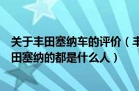 关于丰田塞纳车的评价（丰田塞纳怎么样车主真实评价开丰田塞纳的都是什么人）