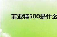 菲亚特500是什么系列（广汽菲亚特）