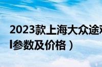 2023款上海大众途观参数配置（2023款途观l参数及价格）