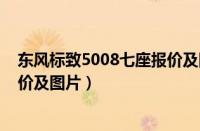 东风标致5008七座报价及图片大全（东风标致5008七座报价及图片）