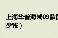 上海华普海域09款图片（上海华普海域1.3多少钱）