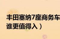 丰田塞纳7座商务车价格多少（和这款对比款谁更值得入）