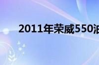 2011年荣威550油耗（荣威550油耗）