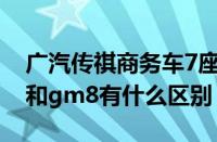 广汽传祺商务车7座gm8图片（广汽传祺m8和gm8有什么区别）