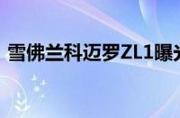 雪佛兰科迈罗ZL1曝光（雪佛兰科迈罗报价）