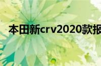 本田新crv2020款报价 