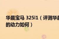 华晨宝马 325l1（评测华晨宝马325怎么样及华晨宝马325的动力如何）