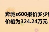 奔驰s600报价多少钱一辆（奔驰s600的实际价格为324.24万元）