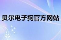 贝尔电子狗官方网站（守护盾电子狗怎么样）