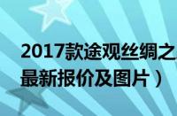 2017款途观丝绸之路多少钱（新款大众途观最新报价及图片）